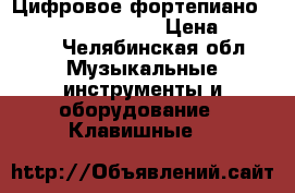Цифровое фортепиано COSIO PRIVIA PX-750 › Цена ­ 40 000 - Челябинская обл. Музыкальные инструменты и оборудование » Клавишные   
